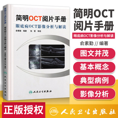 正版 简明OCT阅片手册 眼底病OCT影像分析与解读 俞素勤 OTC基本原理与技术 基础阅片影像眼科学视光技术应用 人民卫生出版社