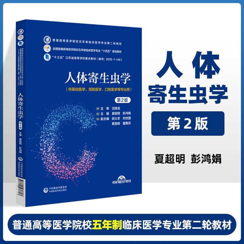 人体寄生虫学 2版普通高等医学院校五年制临床医学专业第二轮教材可供