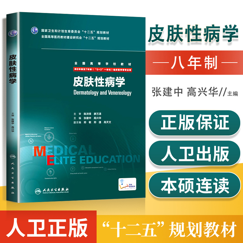 正版八年制皮肤性病学8年制配增值服务张建忠高兴华八年制及七年制5+3一体化临床医学专业教材十二五规划教材人民卫生出版社