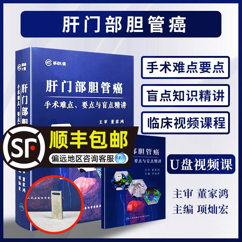 优盘版  视频课程 非实体书 肝门部胆管癌手术难点 要点与盲点精讲  项灿宏  主编 人民卫生电子音像出版社  9787894568755