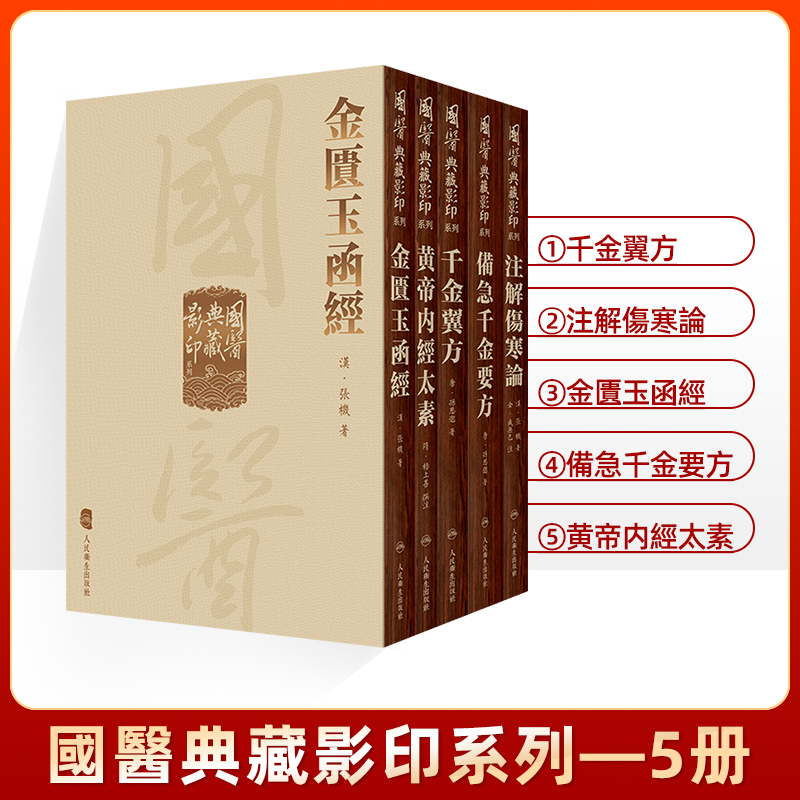 【询单优惠】全5册國醫典藏影印系列...