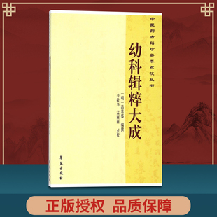 李敬华 9787507745078 中国药古籍珍善本点校丛书 社 学苑出版 孟丽丽 崔蒙； 曹洪欣 冯其盛； 幼科辑粹大成 正版