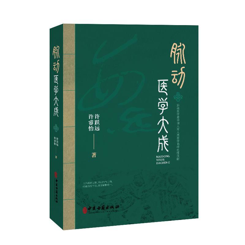脉动医学大成 许跃远 许睿怡 著 中医疾病诊断学症状辨证学人工干预脉动 2025年7月中医参考书 脉学9787515228730