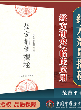 正版 经方剂量揭秘 范吉平 程先宽 编 中医临床实用经方研究发展历史古方与现代方剂的差别用量用法临床应用效方