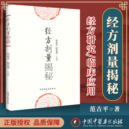正版 经方剂量揭秘 范吉平 程先宽 编 中医临床实用经方研究发展历史古方与现代方剂的差别用量用法临床应用效方
