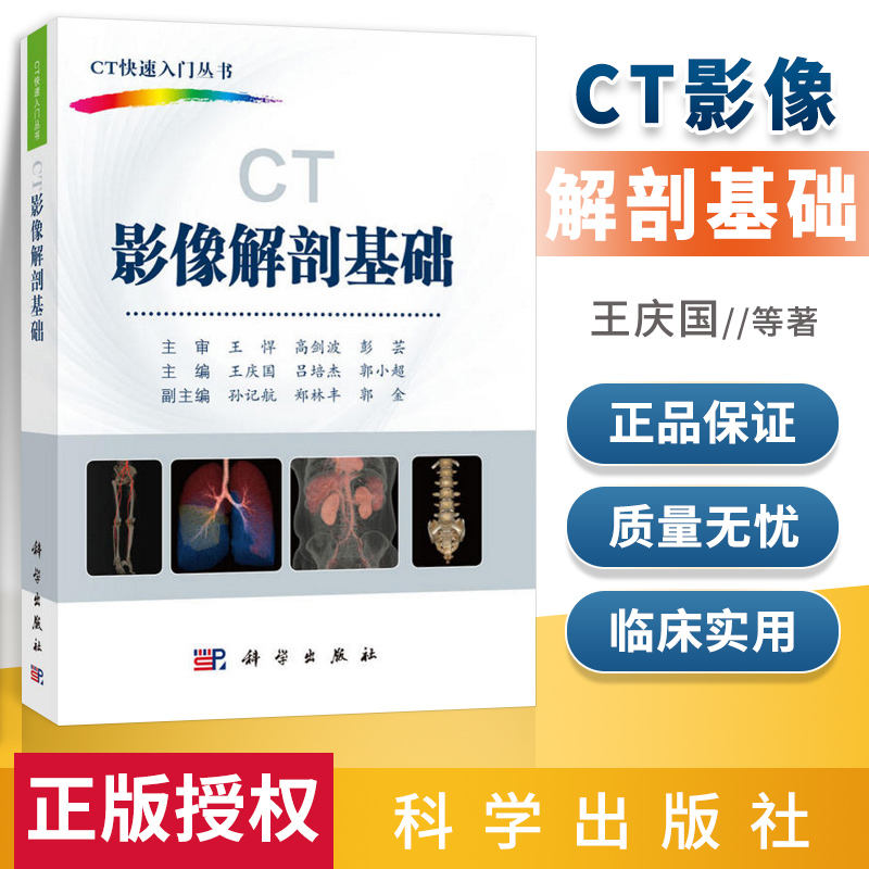 正版 CT影像解剖基础 CT快速入门丛书 王庆国 吕培杰 郭小超主编 2018年12月出版 版次1 平装 科学出版社