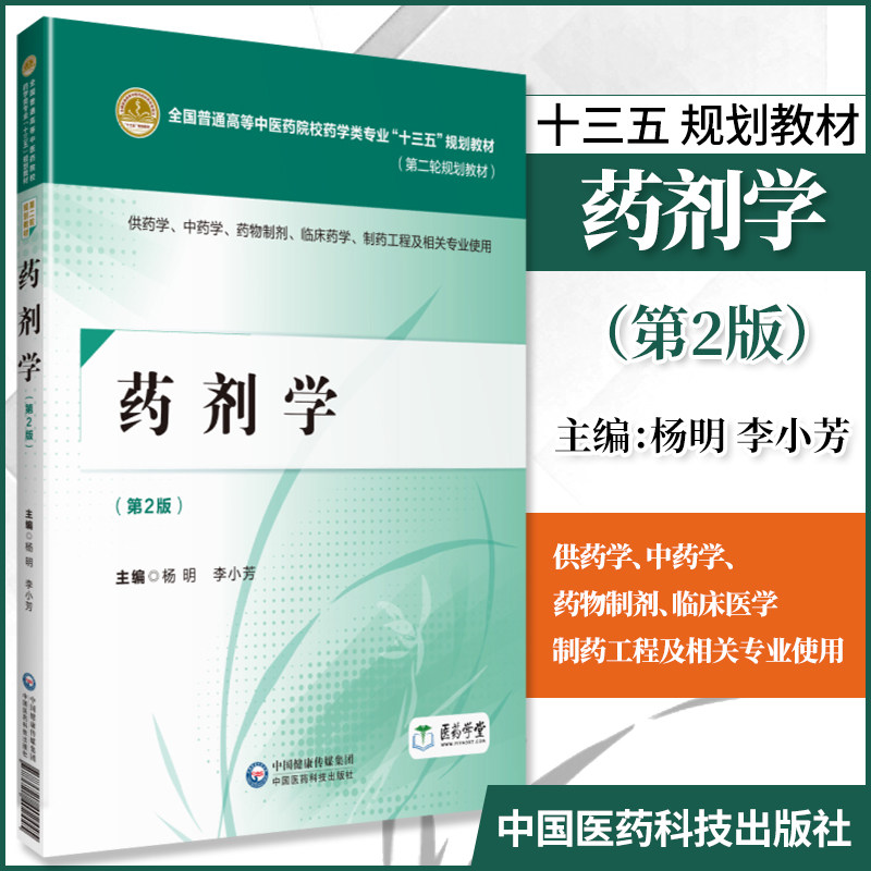 正版 药剂学 第二版第2版  杨明 李小芳普通高等中医药院校药学类专业