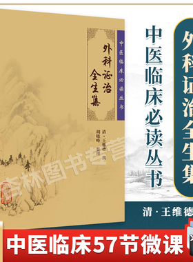 正版外科证治全生集全集原著原版王维德胡晓峰中医临床必读丛书可搭外科精义外科正宗外科发挥疡科心得集等购买学习人民卫生出版社