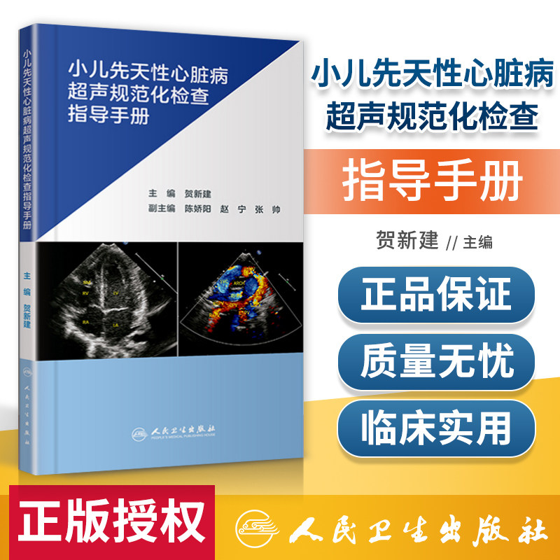 正版 小儿先天性心脏病超声规范化检查指导手册 贺新建主编新生儿早产