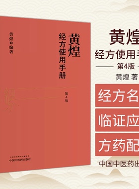 正版黄煌经方使用手册第4版第四版黄煌经方医学书籍全套系列之一中医临床经方医案 推荐与基层医生手册张仲景50味药证100首