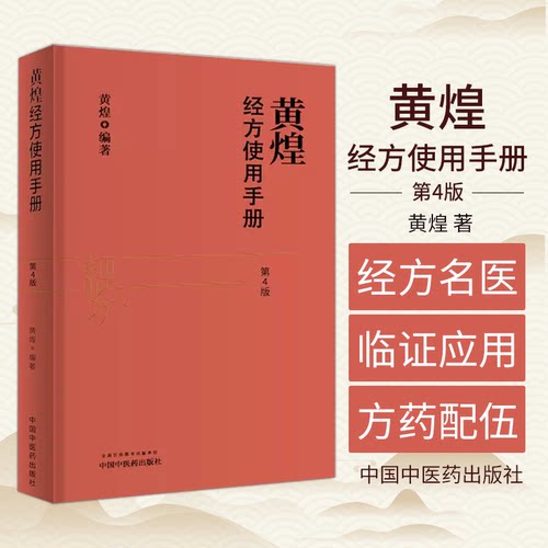 黄煌经方使用手册中医临床