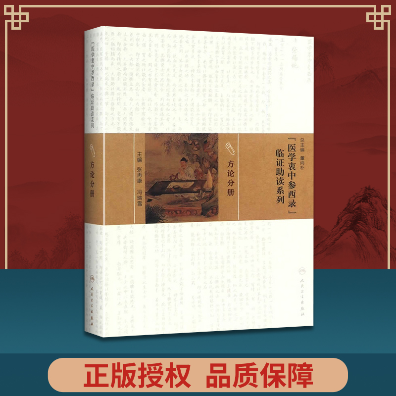 正版 《医学衷中参西录》临证助读系列——方论分册 人民卫生出版社 张 9787117217170