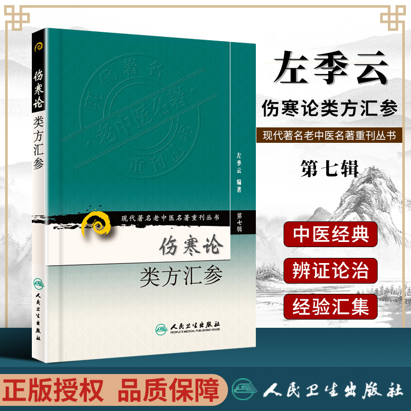 正版第七辑伤寒论类方汇现代