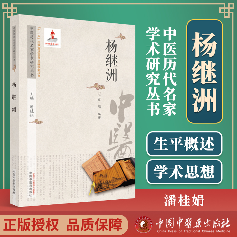 正版 中医历代名家学术研究丛书杨继洲 内容包括杨继洲的生平概述 著作简介学术思想临证经验及后世影响等 林燕 中国中医药出版社