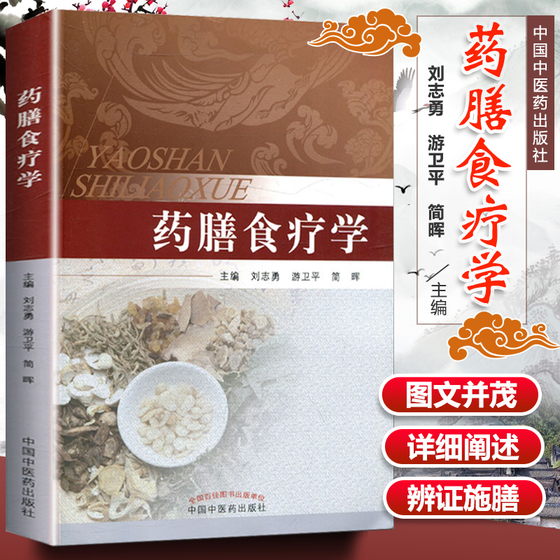 正版医学书药膳食疗学刘志勇,游卫平,简晖中国中医药出版社 9787513240680-封面