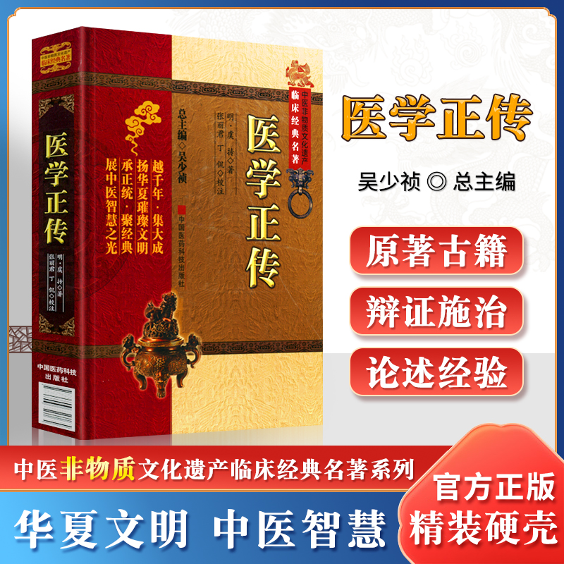 正版医学正传明虞抟原著中医非物质文化遗产临床经典名著可搭黄帝内经