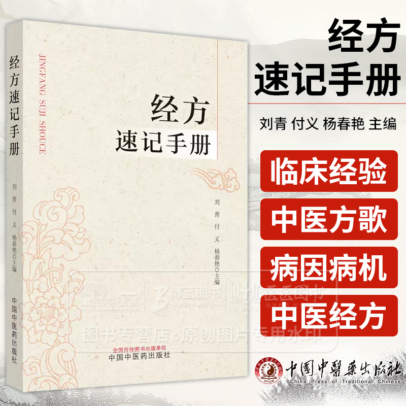 经方速记手册  刘青 付义 杨春艳主编  伤寒论金匮要略经方组成用法功效主治方药方剂方歌 中医药学中国中医药出版社9787513287494