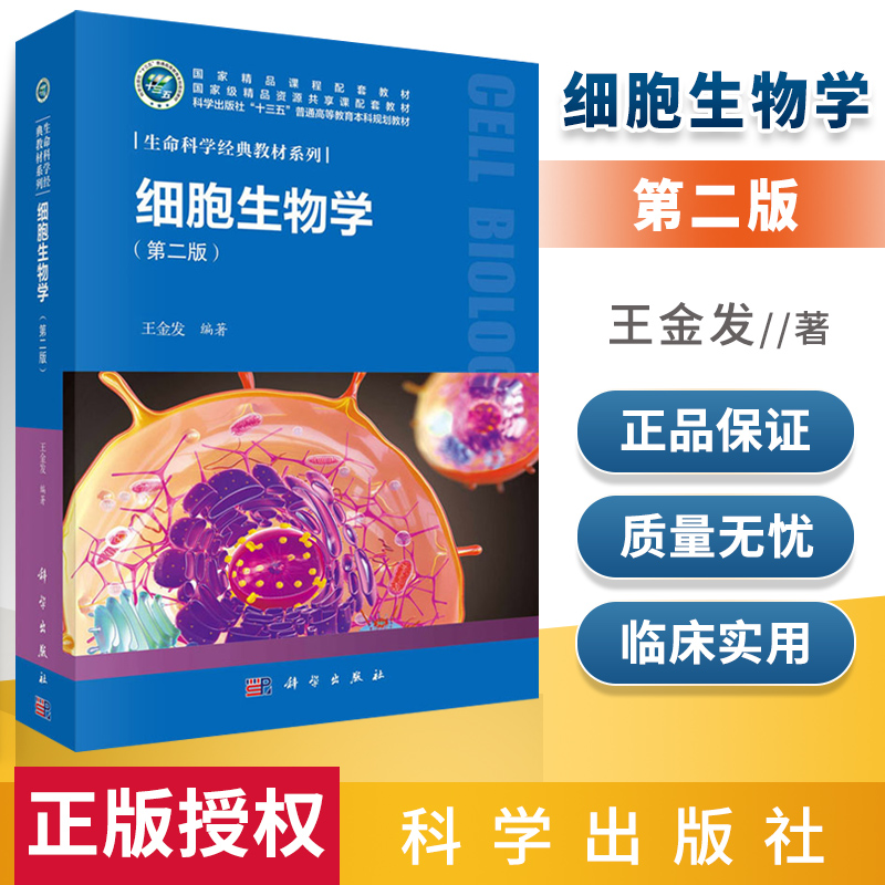 正版细胞生物学 第二版 王金发 编著 生命科学教材系列 大学教材 细胞的发现与细胞学说 医学用书 科学出版社