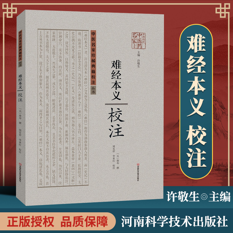 正版 难经本义校注 中医零基础学入门自学基础理论书籍 名医世纪文化传媒有限公司