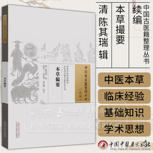 本草撮要中国古医籍整理丛书 续编 清 陈其瑞 辑 苗明三 张海燕 等校注 中国中医药出版社 9787513281553