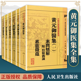 黄元 中医古籍整理丛书重刊四圣心源悬枢金匮素问灵枢难经伤寒悬解伤寒说意长沙玉楸药解馀偶识素灵微蕴 御医集6本全套 繁体 正版