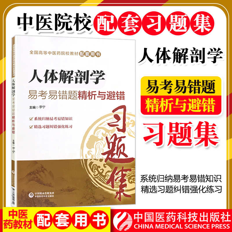 人体解剖学易考易错题精析与避错习题集试题集练习题册题库辅导书籍配中医药院校专科本科教材十三五规划第十版第九版新世纪第四版