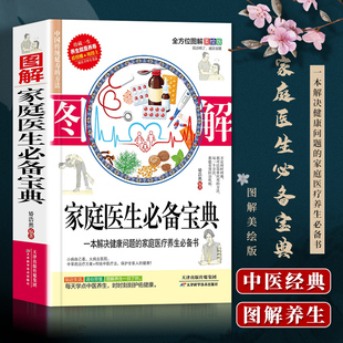 正版 图解家庭医生备宝典 中医基础理论书籍入门零基础学家庭医疗养生备书籍 天津科技翻译出版公司