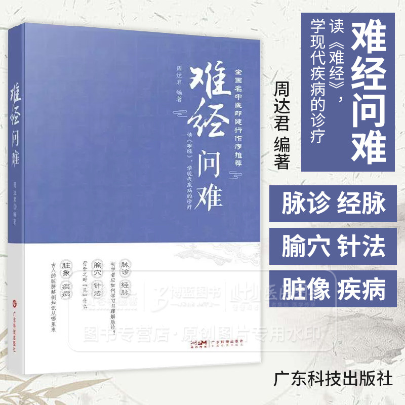 难经问难 读难经学现代疾病的诊疗 探索中医理论的来源和认识逻辑 思考《难经》在现代临床中的实用价值 周达君 编著  广东科技