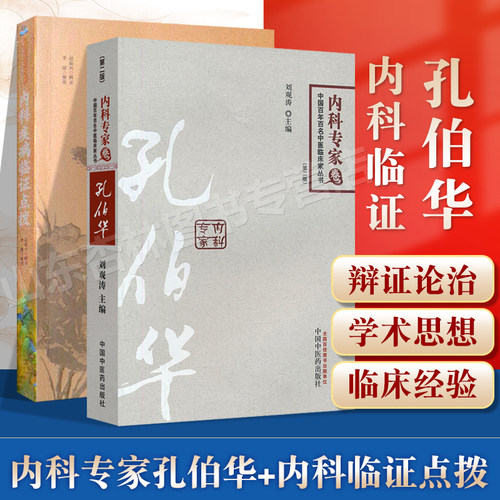 正版 2本套装 内科疾病临证点拨+孔伯华内科专家卷 中国百年百名中医临床家丛书 医临床实用内科学书籍医案经验自学基础理论 - 封面