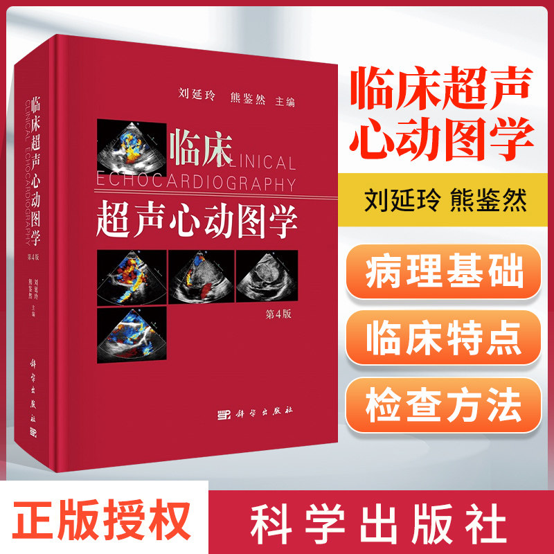 临床超声心动图学 第四版第4版 刘延玲 熊鉴然心动图手册解读入门影像