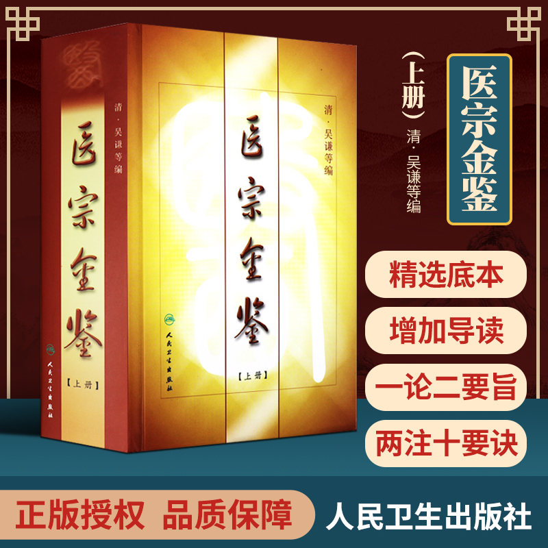 正版精装 御纂 医宗金鉴【上册】 原著上册清吴谦 中医临床基础入门心法要诀理论根据影印老书整理勘校人民卫生出版社