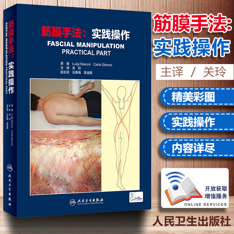 筋膜手法 实践操作 筋膜手法实用指南 筋膜手法治疗肌肉骨骼疼痛运动筋膜学筋膜的解剖治疗关玲解剖列车主译人民卫生出版社