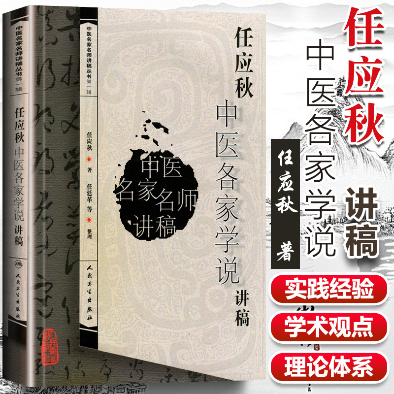 正版任应秋中医各家学说讲稿中医名家名师讲稿丛书人民卫生出版社可搭郝万山伤寒论讲稿王洪图内经讲稿任应秋五运六气等购买学习