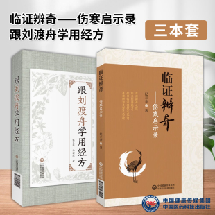 彰显经典 魅力 提供临证模拟之范例 临证辨奇伤寒启示录 中国医药科技出版 深探辨奇之理 展现辨治灵活之思路 社 跟刘渡舟学用经方