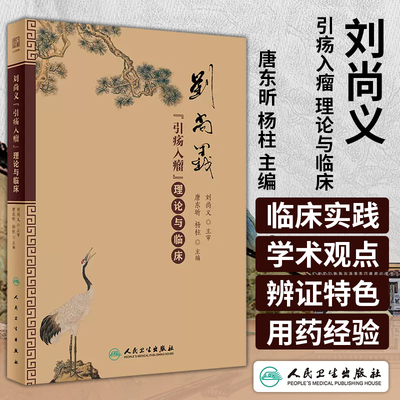 刘尚义 引疡入瘤 理论与临床 唐东昕 杨柱 主编 脑瘤鼻咽癌口腔癌食管癌肺癌胃癌结直肠癌子宫内膜癌人民卫生出版社9787117357302