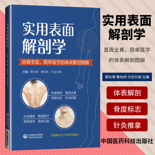 社 体表解剖图专科医师核心能力提升引导丛书临床医学中国医药科技出版 正版 实用表面解剖学郭长青直观全真简单易学