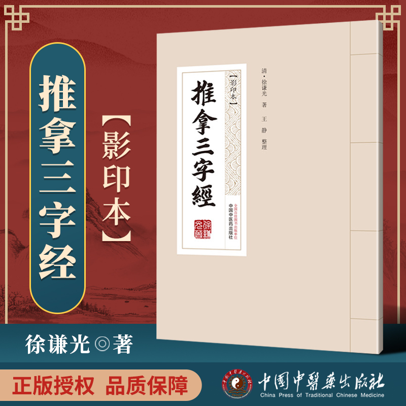 正版 推拿三字经(古籍影印版) 徐谦光 著 王静 整理 将小儿推拿手法扩充用于成人 从而丰富了成人推拿手法 中国中医药出版社