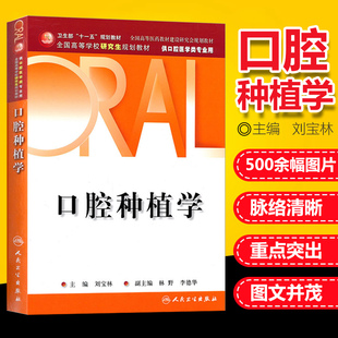 口腔种植学 供口腔医学类专业用高等学校研究生规划教材 刘宝林 社 正版 著 人民卫生出版