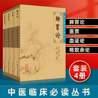 正版4册 医贯+脾胃论+血证论+格致余论 人民卫生出版社 中医临床必读丛书系列中医入门基础理论书籍原著李东垣赵献可唐容川朱丹溪