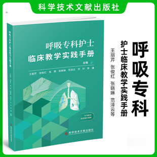 呼吸系统疾病临床医学手册 社 张俊红 等主编 王丽芹 医学书籍 正版 科学技术文献出版 呼吸专科护士临床教学实践手册