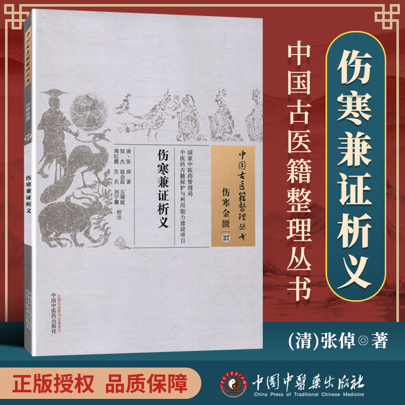 正版 医学书伤寒兼证析义 张倬 古籍整理丛书原文无删减基础入门书