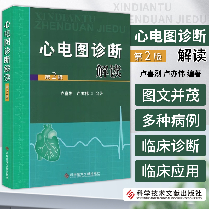 心电图诊断解读第2版 卢喜烈 卢亦伟 编著 窦性心动过速窦性心率震荡短QT间期心电图医师参考书 科学技术文献出版社9787502370367