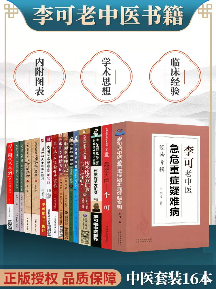 正版16本李可老中医书籍全套李可急危重症经验专辑李可临证要旨跟师李可抄方记圆运动的古中医学伤寒论类方参汇捍卫阳气不生病