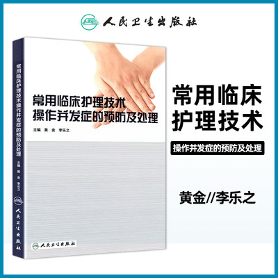 正版 常用临床护理技术 操作并发症的预防及处理 黄金 李乐之主编人民卫生出版社医学临床医学护理学医院临床护士技术操作手册书籍