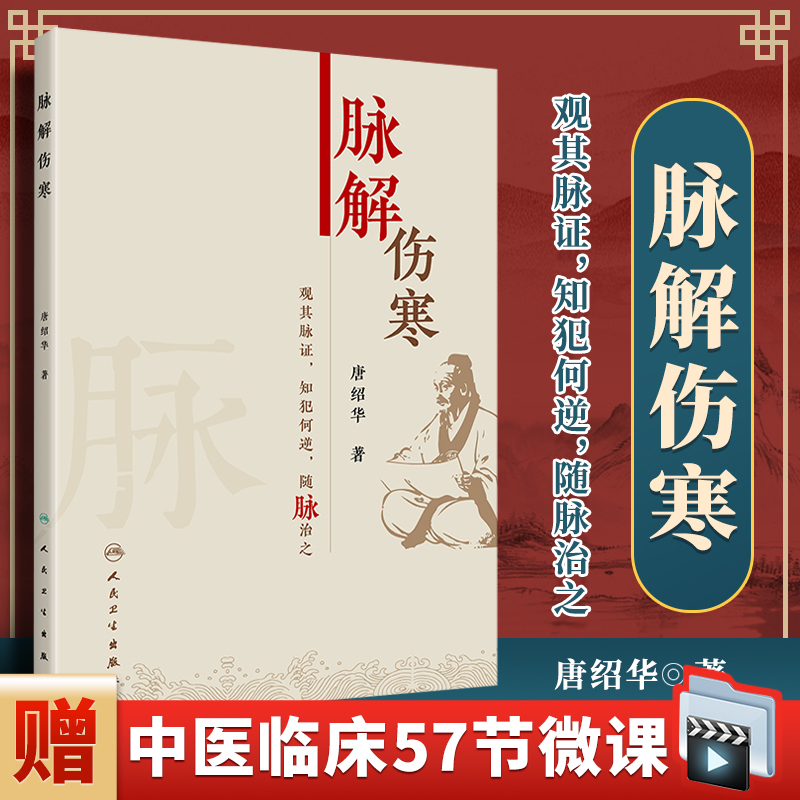 正版脉解伤寒唐绍华零基础学入门自学基础理论书籍人民卫生出版社