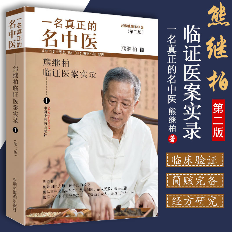 正版 一名真正的名中医 熊继柏临证医案实录1 跟熊继柏学中医 国医大师熊继柏教授学术思想与临证经验研究小组中国中医药出版社