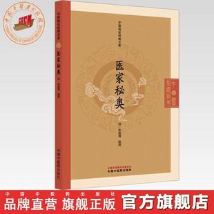 医家秘奥（清）陈嘉璴（中医临证经典文库）中国中医药出版社 明清中医临证小丛书 古典医籍 书籍