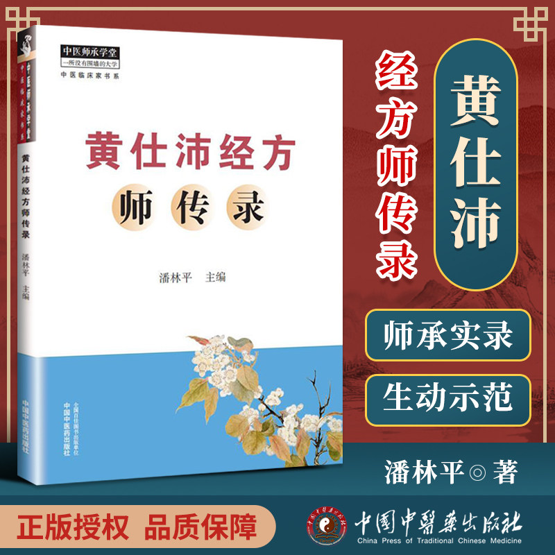 正版 黄仕沛经方师传录 零基础学入门自学基础理论书籍 黄仕沛经方师