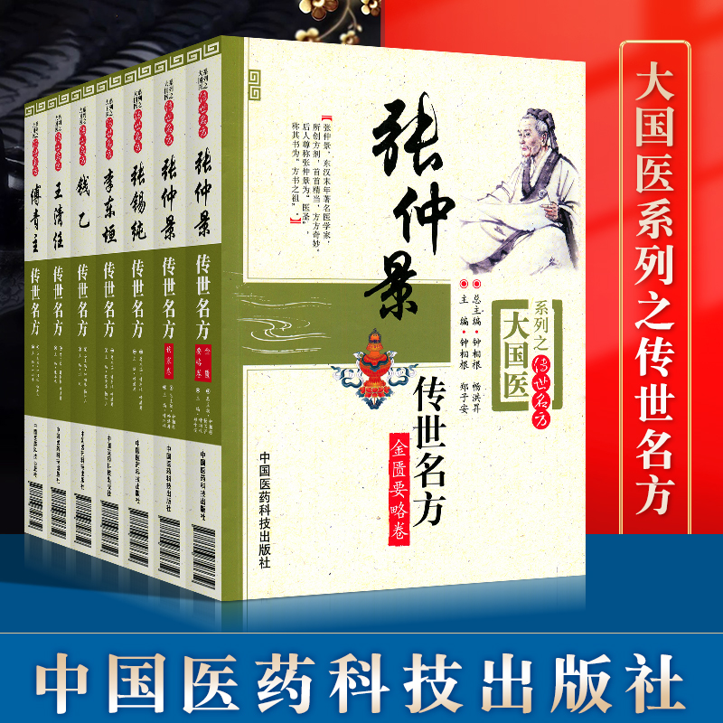 正版大国医系列之传世名方共7册(王清任/张锡纯/傅青主/钱乙/李东垣/张仲景伤寒论/张仲景金匮要略中国医药科技出版-封面