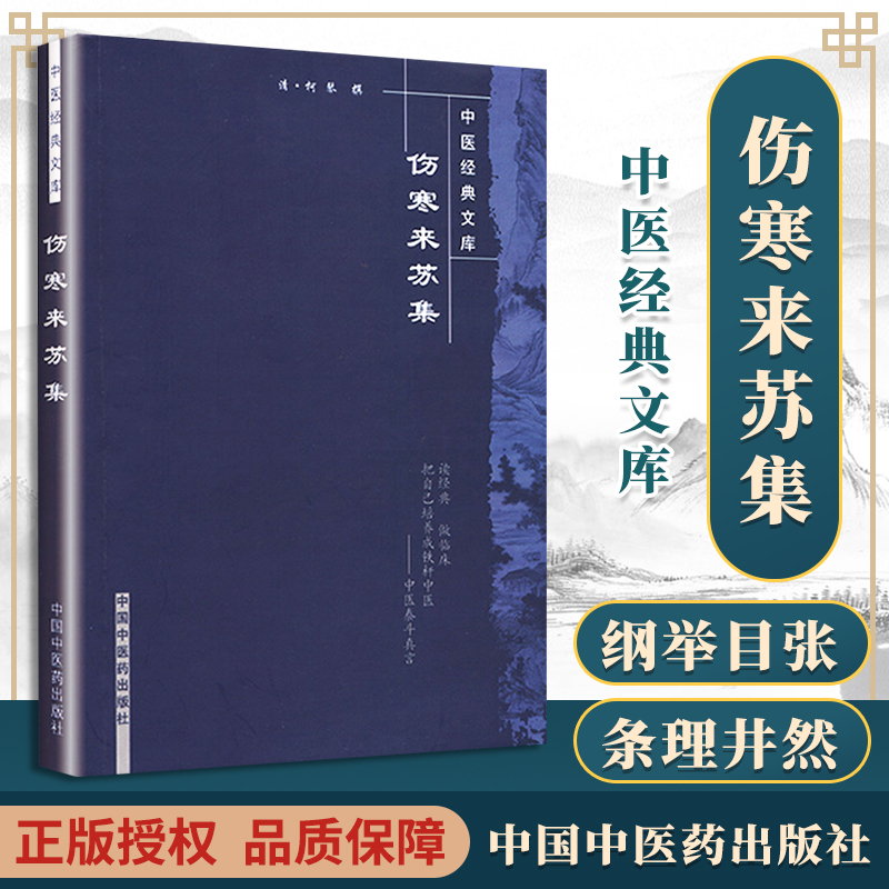 正版伤寒来苏集(清)柯琴中医经典文库中国中医药可搭伤寒贯珠集注解伤寒论伤寒论纲目购买伤寒杂病论原著张仲景中医四大经典之一